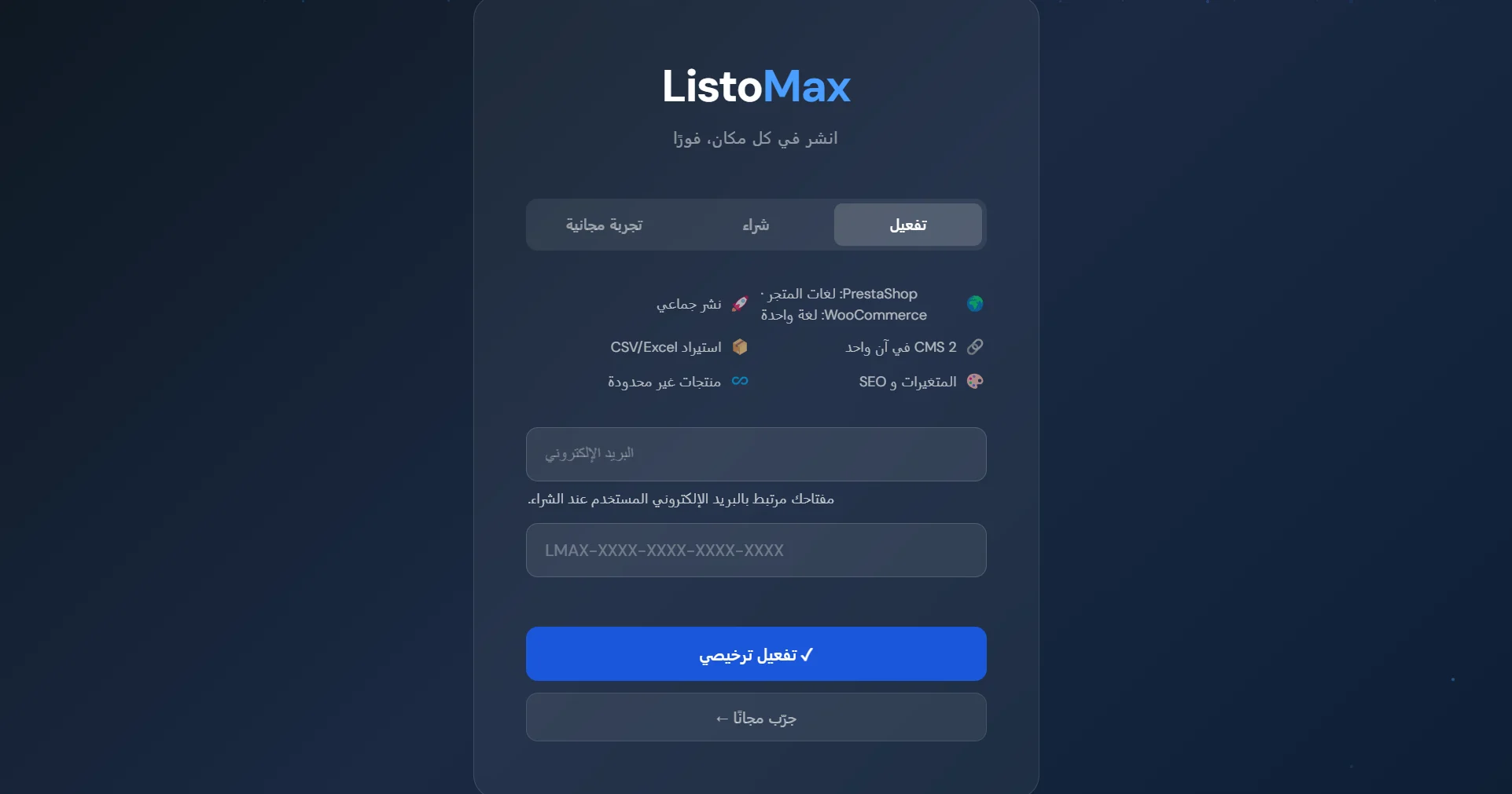 شاشة الترخيص في ListoMax، تبويب التفعيل: البريد ومفتاح الترخيص