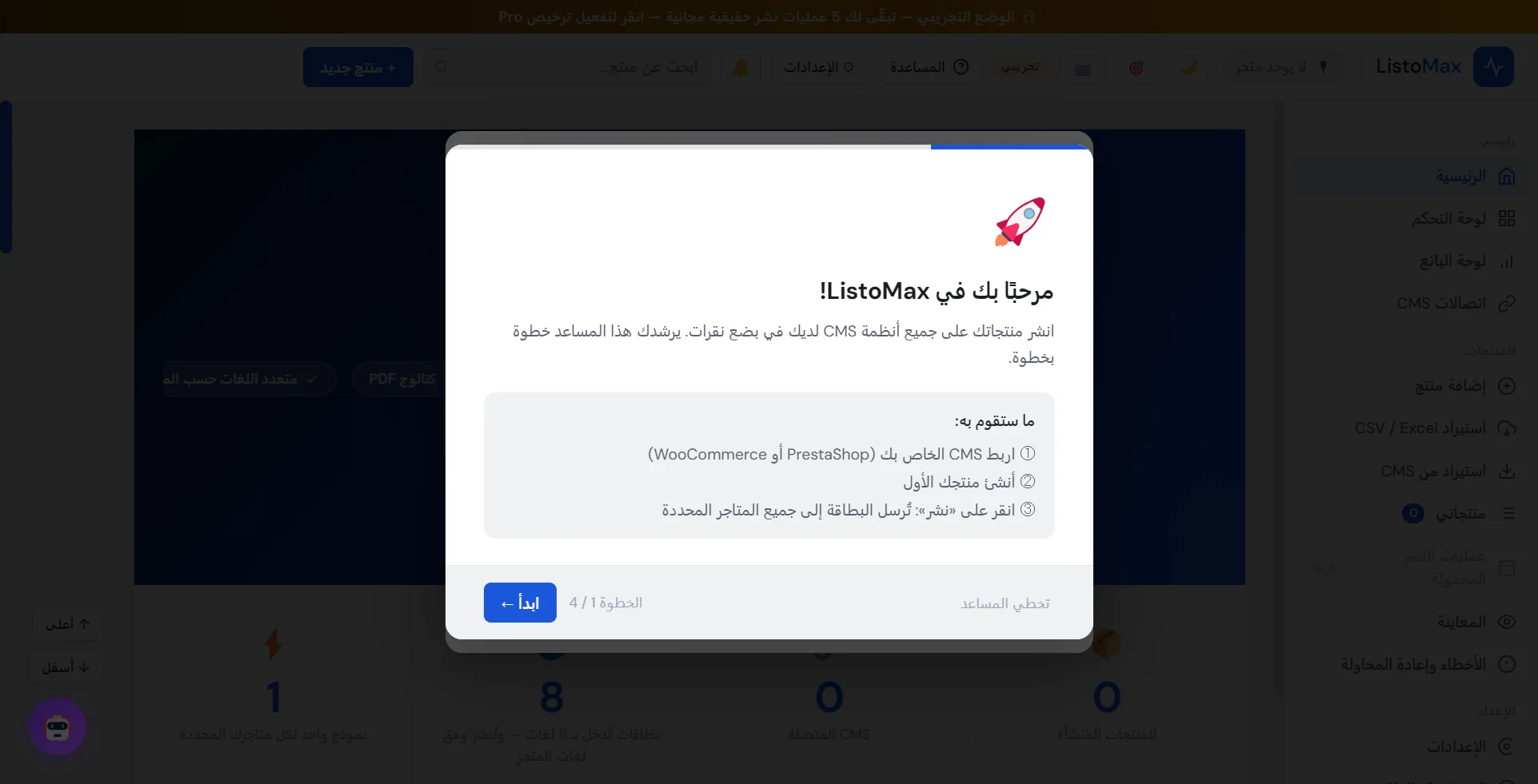 مساعد البدء: مرحبًا بك في ListoMax، الخطوة 1 من 4