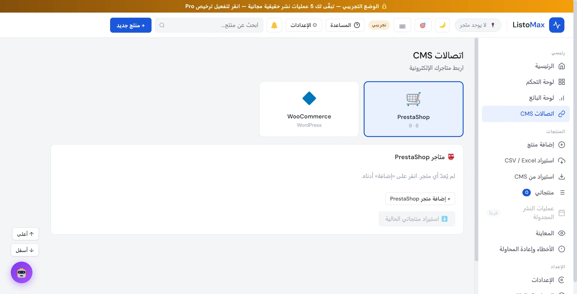شاشة اتصالات CMS مع PrestaShop وWooCommerce