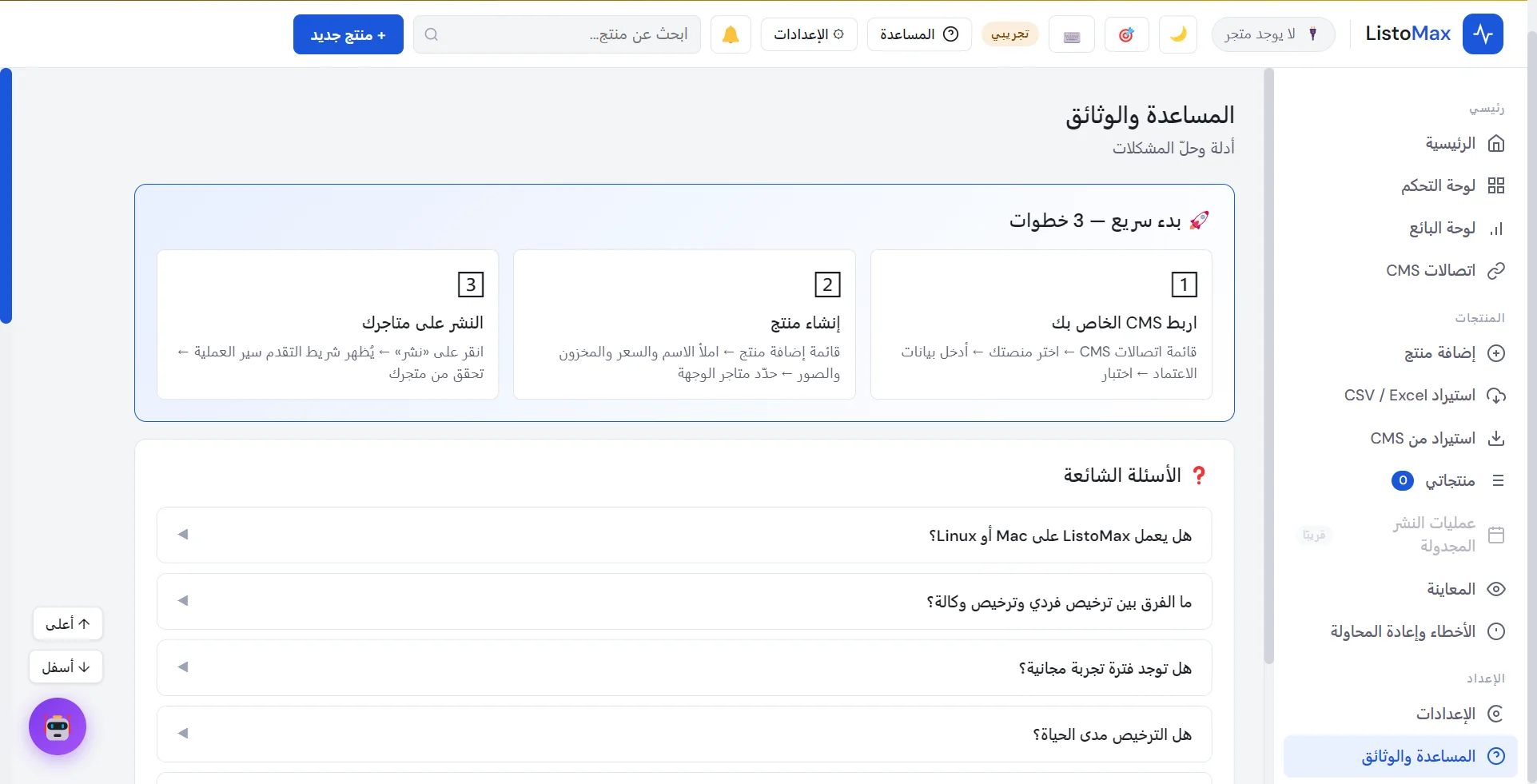 شاشة المساعدة والوثائق في ListoMax