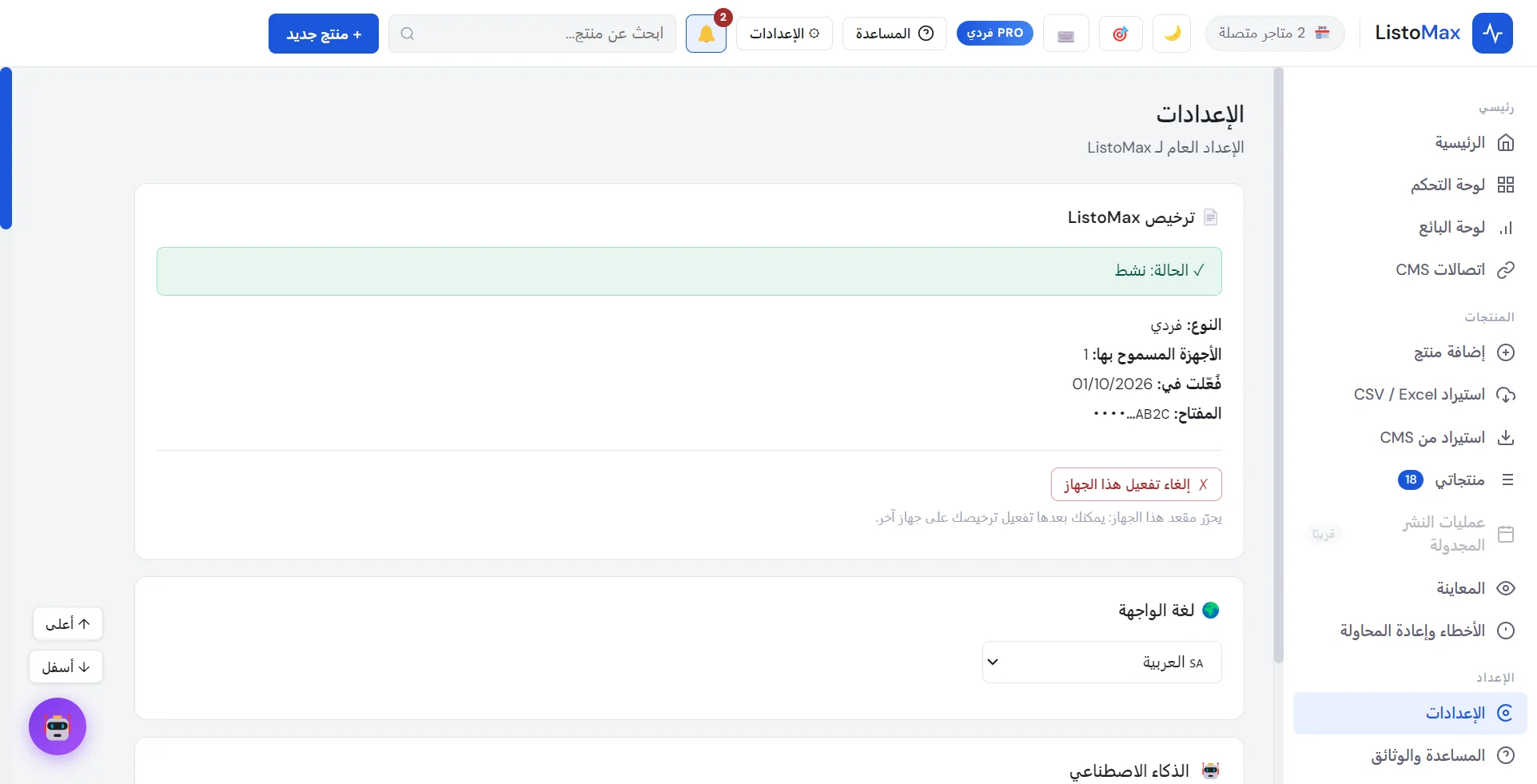 الإعدادات: ترخيص نشط، إلغاء تفعيل هذا الجهاز، لغة الواجهة
