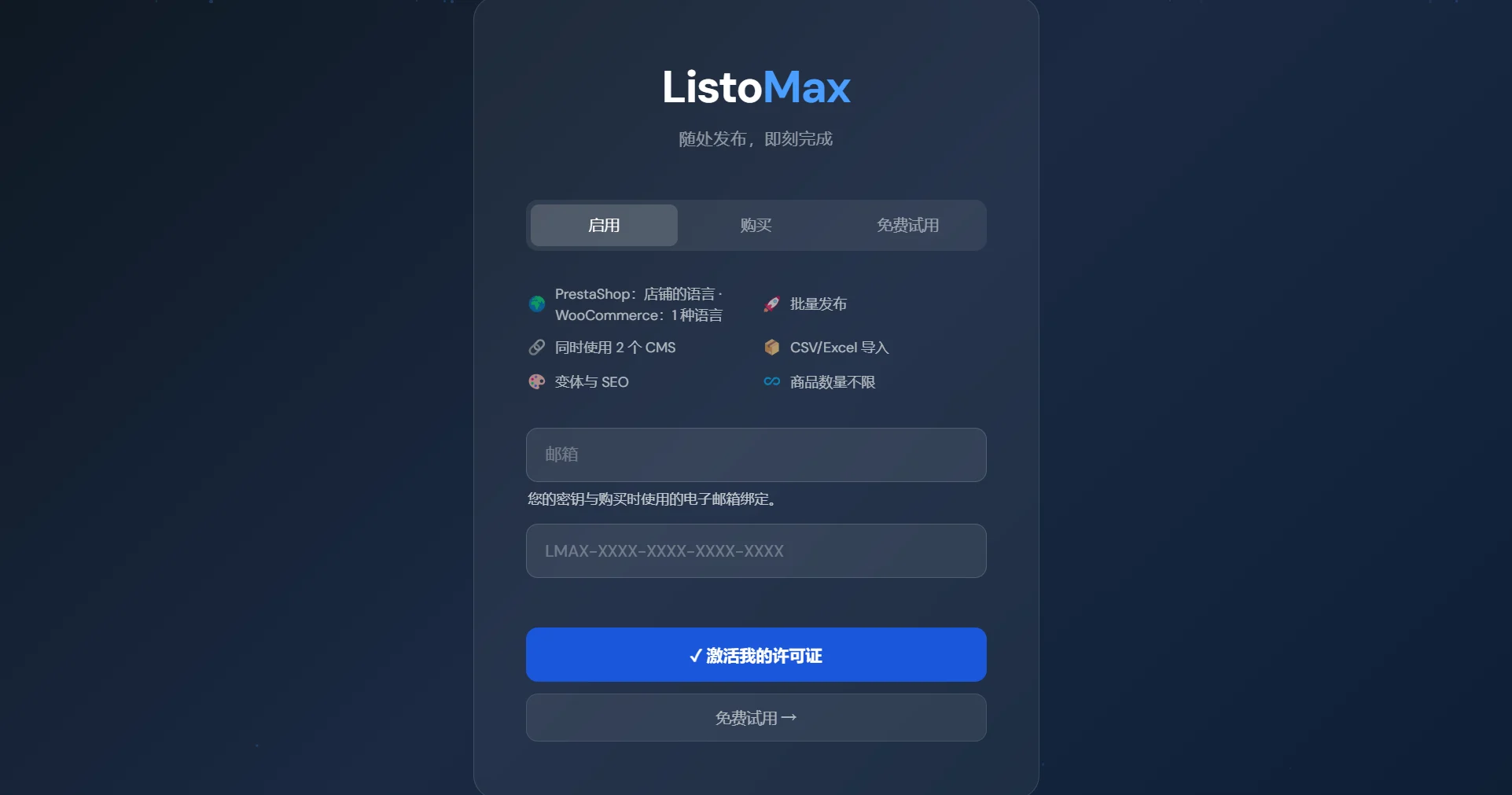 ListoMax 许可证界面，激活选项卡：邮箱和许可证密钥