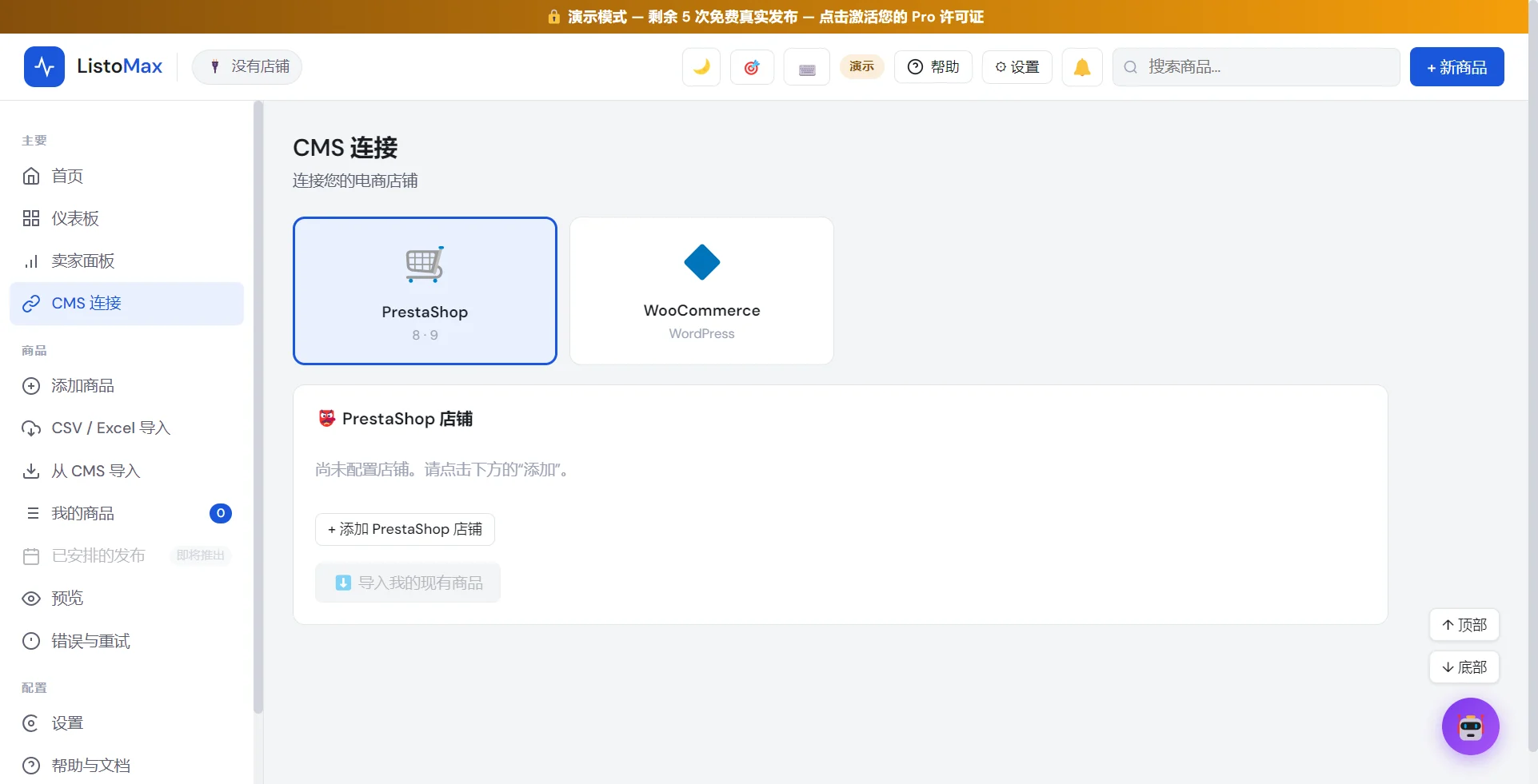 CMS 连接界面，含 PrestaShop 和 WooCommerce