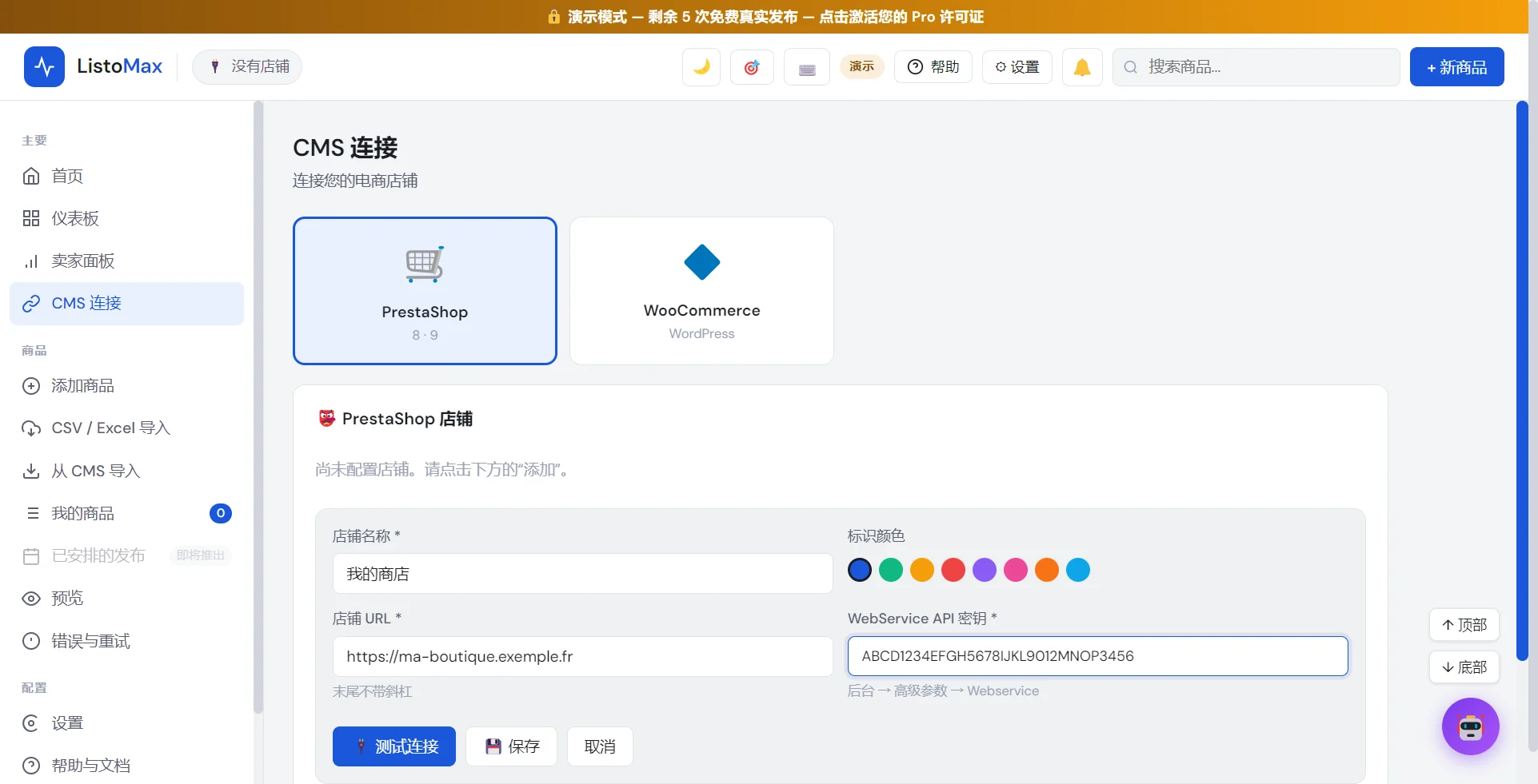 添加 PrestaShop 店铺的表单