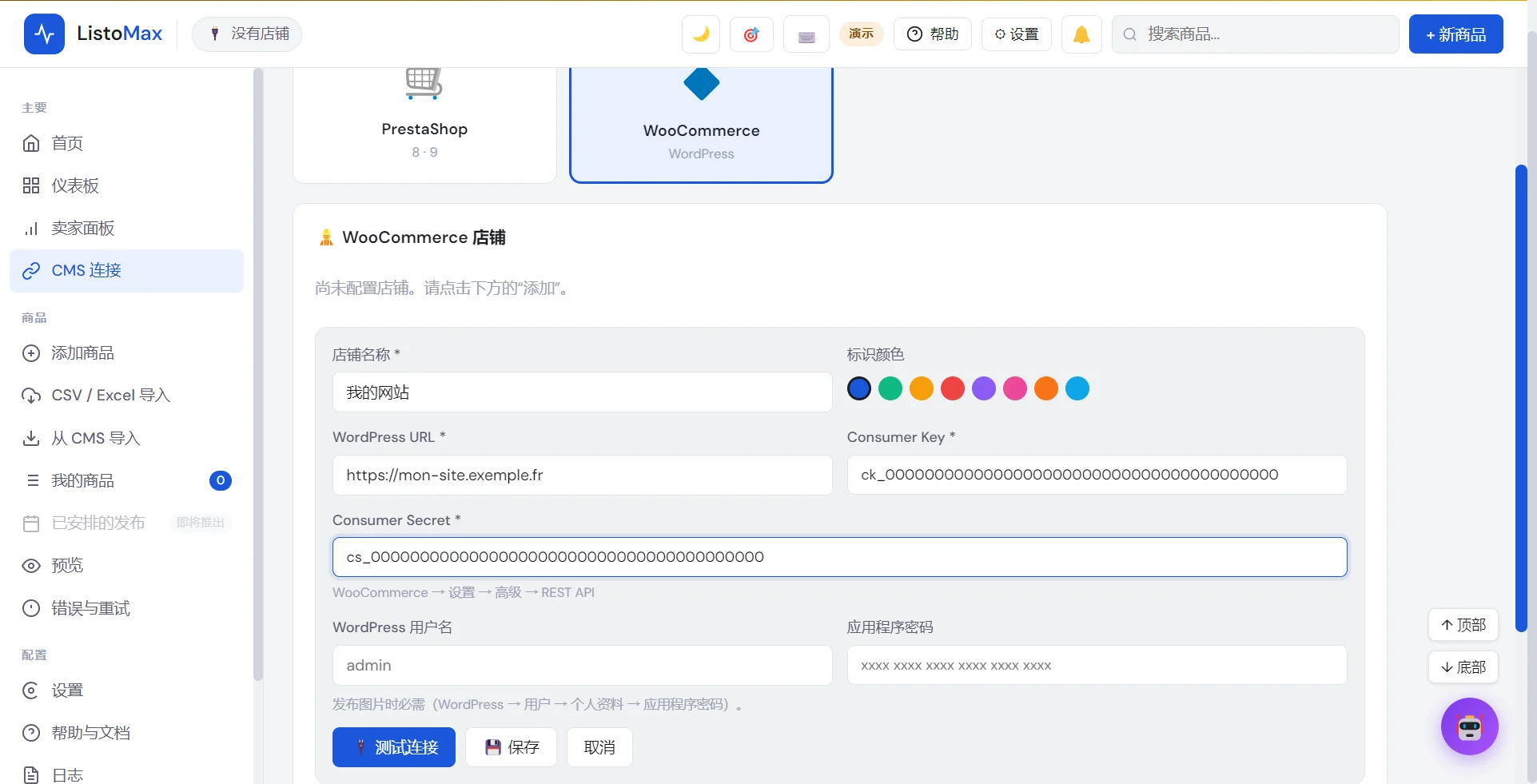 添加 WooCommerce 店铺的表单