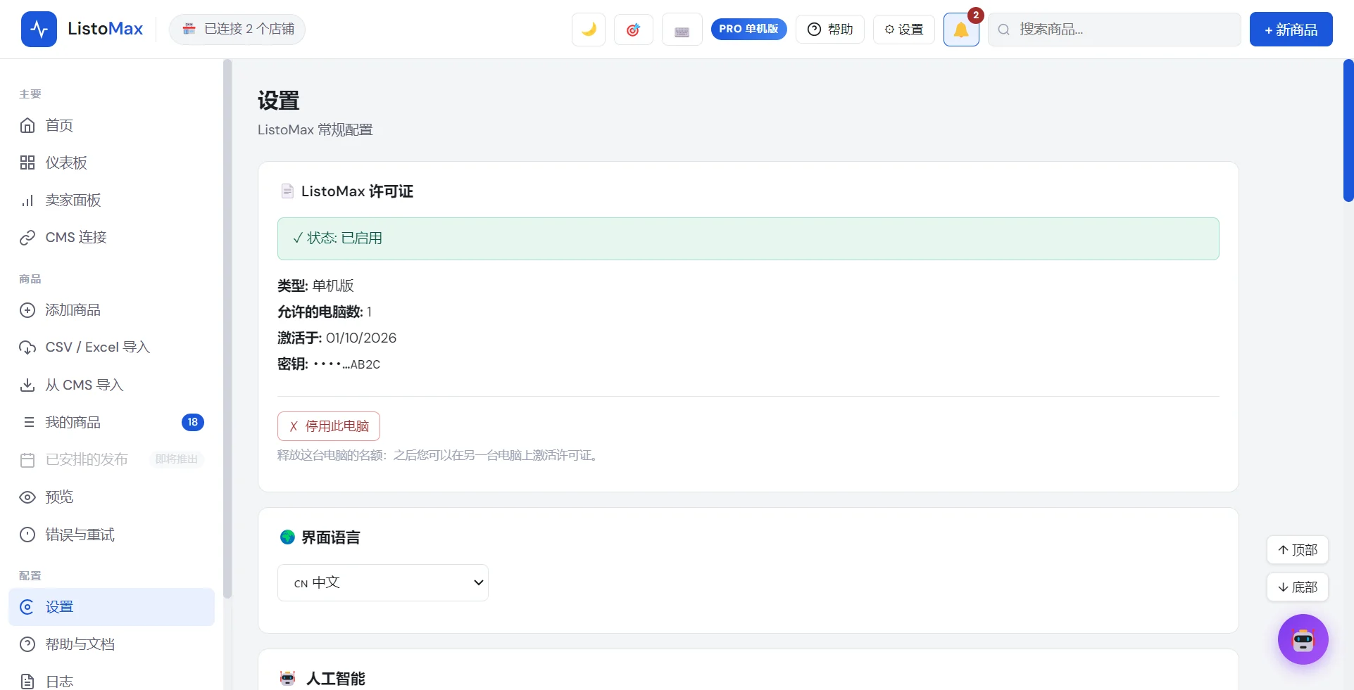 设置：许可证有效、停用此电脑、界面语言